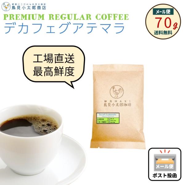 鳥見小太郎珈琲 デカフェ グアテマラ 70g カフェインレス 珈琲豆 焙煎豆