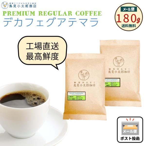鳥見小太郎珈琲 デカフェ グアテマラ 180g  (90g x 2) カフェインレス 珈琲豆 焙煎豆