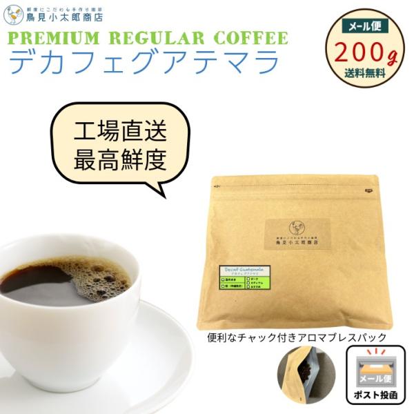鳥見小太郎珈琲 デカフェ グアテマラ 200g カフェインレス 珈琲豆 焙煎豆