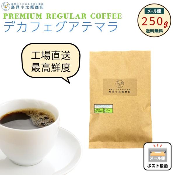 鳥見小太郎珈琲 デカフェ グアテマラ 250g カフェインレス 珈琲豆 焙煎豆