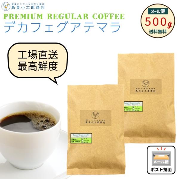鳥見小太郎珈琲 デカフェ グアテマラ 500g  (250g x 2) カフェインレス 珈琲豆 焙煎...