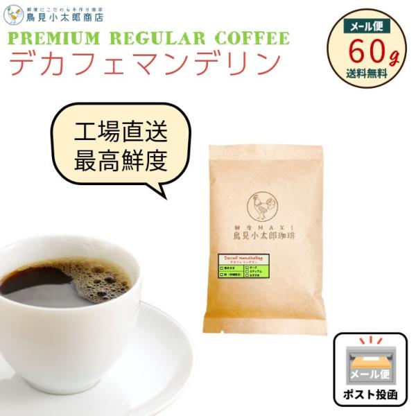 鳥見小太郎珈琲 デカフェ インドネシアマンデリン 60g カフェインレス 珈琲豆 焙煎豆