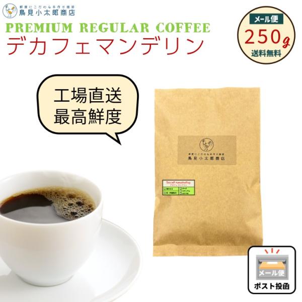 鳥見小太郎珈琲 デカフェ インドネシアマンデリン 250g カフェインレス 珈琲豆 焙煎豆