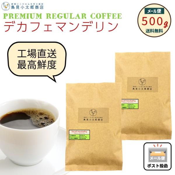鳥見小太郎珈琲 デカフェ インドネシアマンデリン 500g (250g x 2) カフェインレス 珈...