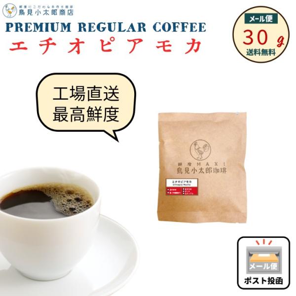 鳥見小太郎珈琲 エチオピアモカ イルガチャフェ 30g 珈琲豆 焙煎豆 自家焙煎 出来立て 焼きたて...