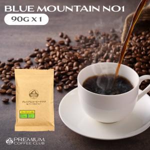 コーヒー豆 お試し 最高鮮度 ブルーマウンテン NO1 90g ジャマイカ