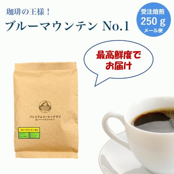 ブルーマウンテンNO1  250g  珈琲豆 焙煎豆 ブルマン ジャマイカ 焼きたて 最高鮮度