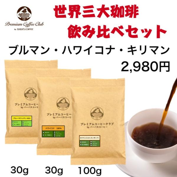 コーヒー豆 珈琲豆 世界三大コーヒー（ブルマン30g、ハワイコナ30g、キリマン100g）飲み比べ ...