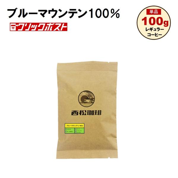 西松珈琲 ブルーマウンテンNO1 100g 鮮度MAX お試し 珈琲豆 焙煎豆 焼きたて 鮮度MAX...