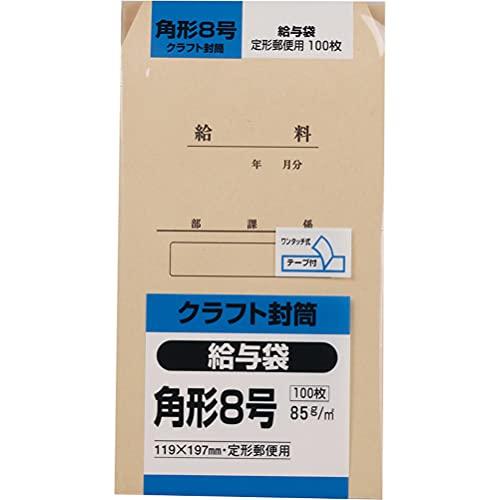 封筒 クラフト 角形8号 100枚 85g 給与袋