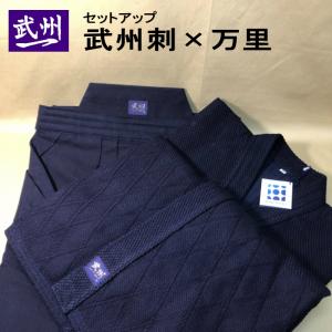 伝統工芸　純国産最上本藍先染め剣道着・袴　【武州刺・万里】