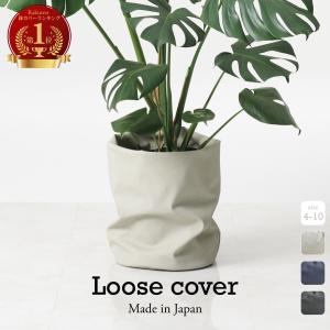 鉢カバー おしゃれ 大型 8号 7号 北欧 レザー 観葉植物 棚 ルーズカバー loose cover 布 スタンド インテリア 安心 日本製 鉢カバー コテラ こてら｜kotera