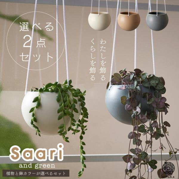 観葉植物 小さい 吊り下げ 鉢 おしゃれ 棚 グリーンネックレス 【Saari】2点セット ハンギン...