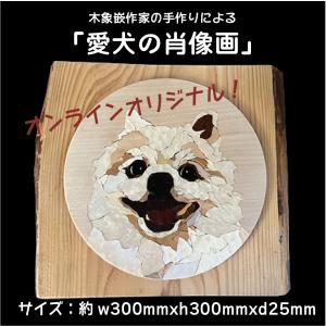 「愛犬の肖像画」オンラインオリジナル！木象嵌で作る！あなただけのオンリーワン！ 愛犬 犬 猫 ペット 手作り インテリア ギフト 木の絵画 記念品 工芸品 象嵌