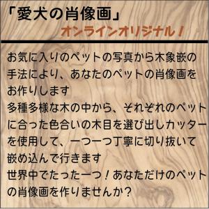 「愛犬の肖像画」オンラインオリジナル!木象嵌で...の詳細画像1
