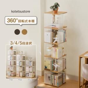 本棚 ブックシェルフ 回転式 絵本棚 木製 回転 天然木５段 ブックスタンド 本棚 ブックシェルフ 回転式 絵本棚 木製 回転 天然木5段