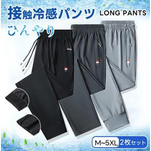 冷感パンツ メンズ アイスシルクパンツ 2枚セット ファスナーポケット カジュアルパンツ 接触冷感 薄手 涼しい 大きいサイズ ストレッチ 吸汗 速乾