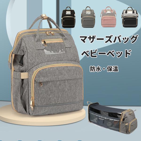 ベビーベッド マザーズバッグ マザーズリュック 日除け 蚊虫避け 防水オムツ替え 保温ポケット付き ...