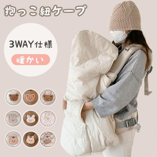 抱っこ紐 ケープ 秋 冬 防寒ケープ 抱っこ紐カバー ベビーカー カバー ブランケット ベビー 冬用...
