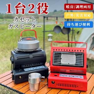 カセット ガスヒーター 1台2役 暖房 調理両用 災害対応 持ち運び便利 通勤 外作業 効果的な冬支度 調理用 暖房用 急速発熱 三重保護 安全 便利