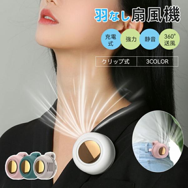 ポータブル Usb 充電式 静音 強力 薄型 クリップファン 羽なし 首かけ/腰掛け/手持ち/卓上/...