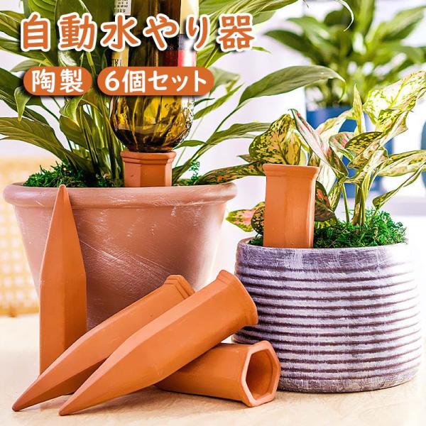 自動水やり器 6個セット 6pcs 陶器 陶製 景観デザイン 自動水やり機 ペットボトル 水やり 挿...