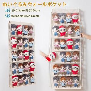 ぬいぐるみウォールポケット ディスプレイ ウォールポケット コレクションケース 5段/6段収納ケース 収納ボックス 見せる収納 小物 ドア掛け収納式ポケット