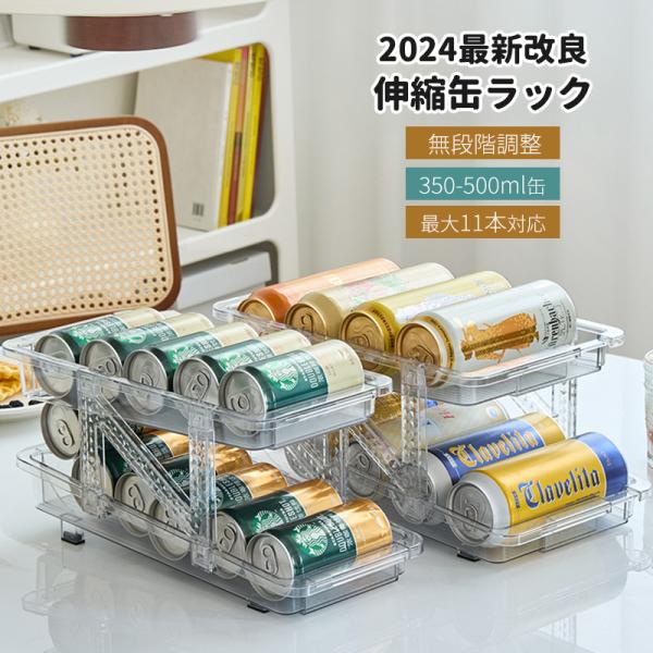 【2024最新改良】 缶収納ラック 伸縮 缶ストッカー 冷蔵庫 自動補充 500ml用 無段階調節 ...