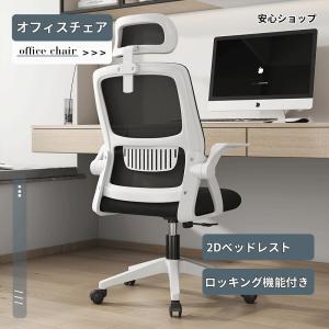 オフィスチェア 椅子 デスクチェア パソコンチェア 跳ね上げ式アームレスト ロッキング機能 在宅勤務 事務椅子 勉強椅子 デスクチェア チェア テレワーク