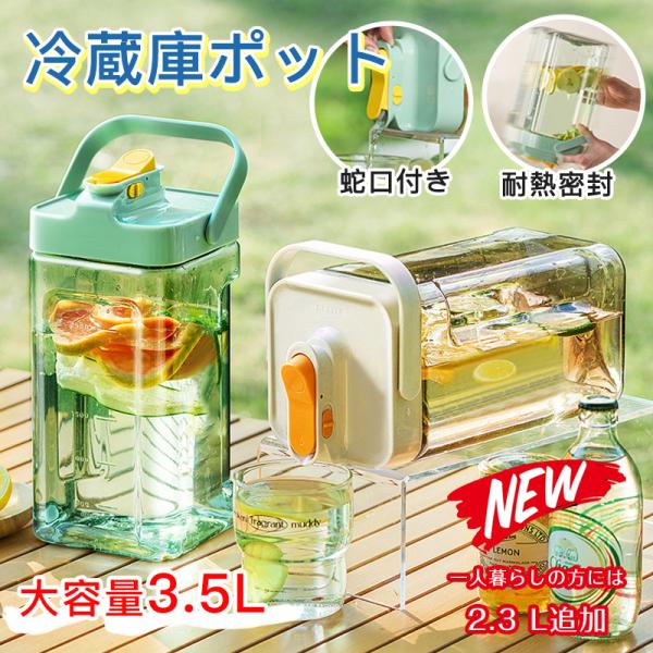 【2点購入20％OFF】冷蔵庫ポット ドリンクピッチャー 蛇口付き 大容量 3.5L/2.3L 冷水...