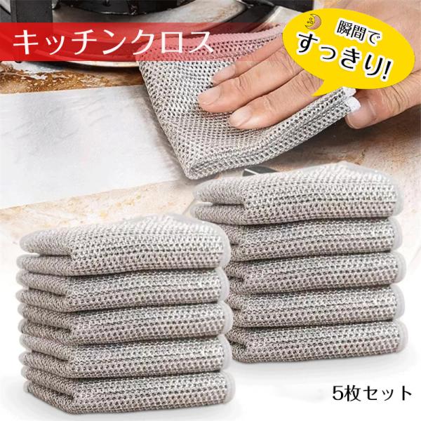 【期間限定1260→199円！！】5枚セット ワイヤー食器用雑巾 金属ワイヤーふきん キッチンクロス...