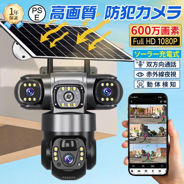 防犯カメラ 屋外 家庭用 600万画素 ワイヤレス 夜間フルカラー 三眼カメラ 遠隔監視 ソーラー給...