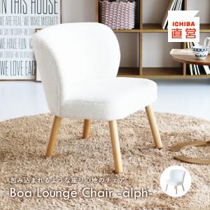 ボア イス 椅子 チェア ラウンジチェア リビングチェア 北欧 Boa Lounge Chair -alph- CH-3625