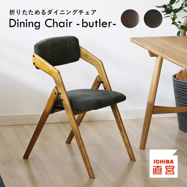 折りたたみチェア ダイニングチェア 木製 おしゃれ 完成品 Dining Chair folding...