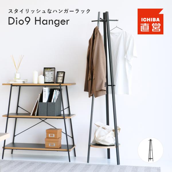 ハンガーラック ポールハンガー コートハンガー 洋服掛け スーツ掛け 服収納 コンパクト Dio9 ...