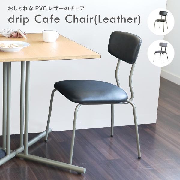 ダイニングチェア 北欧 おしゃれ チェア 椅子 レザー風 デザイン シンプル ナチュラル リビング ...