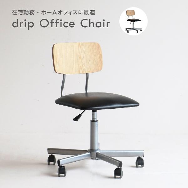 drip Office Chair ガス式 チェア 椅子 昇降式 パソコンチェア オフィスチェア デ...