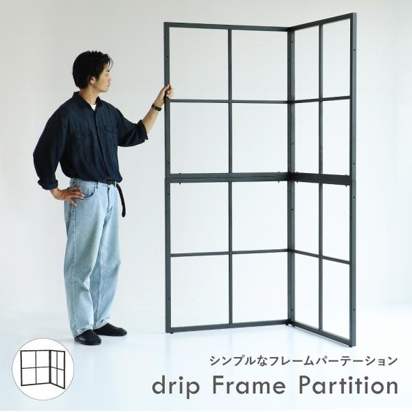 drip Frame Partition 格子 パーティション パーテーション 間仕切り 展示 北欧...