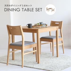 3点セット(テーブル チェア2脚) ダイニングセット ナチュラル 北欧 木製 天然木 北欧 食卓 インテリア 家具 おしゃれ  DS-3490