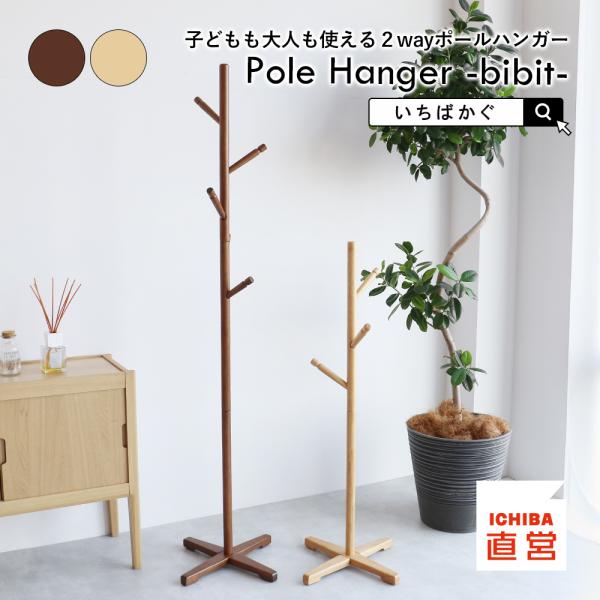 ポールハンガー コートハンガー キッズハンガー 子ども 収納 ラック コンパクト 天然木  Pole...