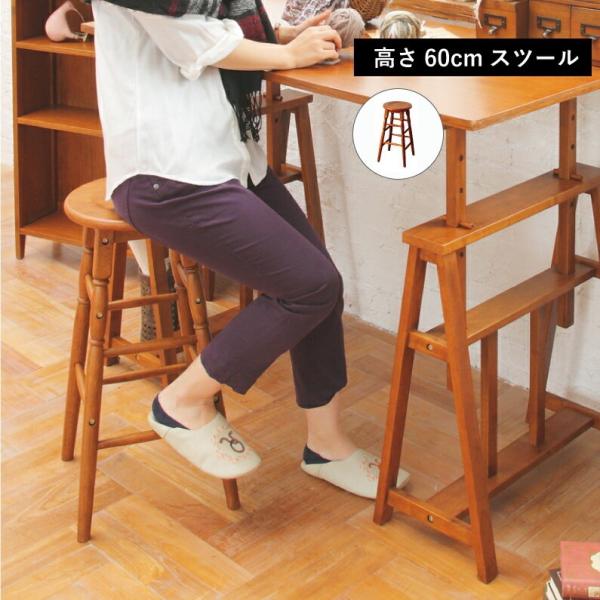 スツール ハイスツール 高さ60cm 木製 椅子 チェア 玄関 カウンター オマージュ hommag...