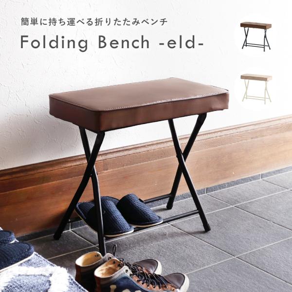 ベンチ 折りたたみベンチ 椅子 軽量 コンパクト 合成皮革 コーデュロイ 在宅ワーク Folding...