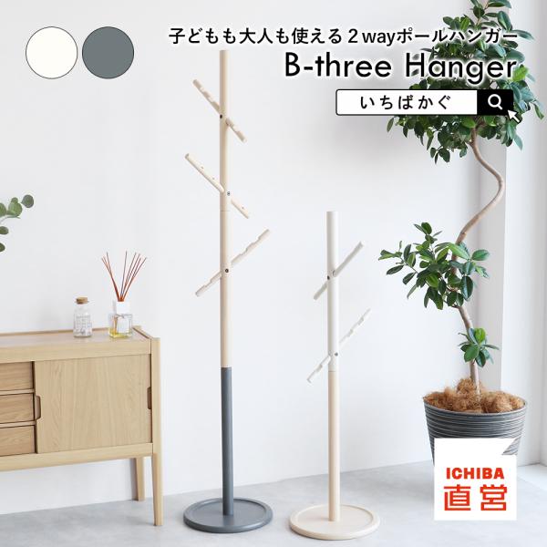 ポールハンガー コートハンガー 2way キッズハンガー 子ども 収納 ラック ハンガーラック B-...