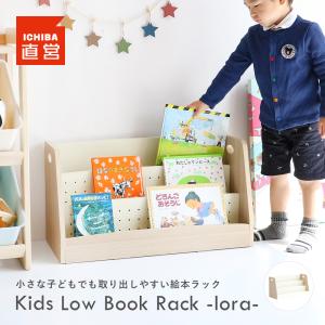 絵本ラック 絵本棚 絵本収納 ブックラック 本棚 本収納 子ども部屋収納 Kids Low Book Rack -lora- ILR-3579｜koti