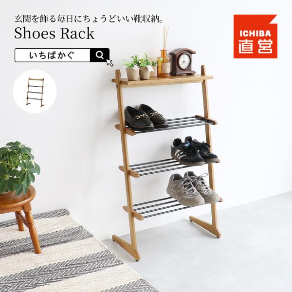 木製 シューズラック 下駄箱 靴箱 おしゃれ シューズ ラック 玄関家具 ちいくのいちば いちばかぐ...