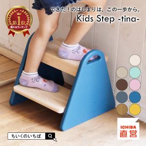 踏み台 キッズステップ ステップ キッズ スツール 子供 子供用 幼児用 子供部屋 階段 かわいい 登り台 天然木 チェア 子供椅子 tina ILS-3429