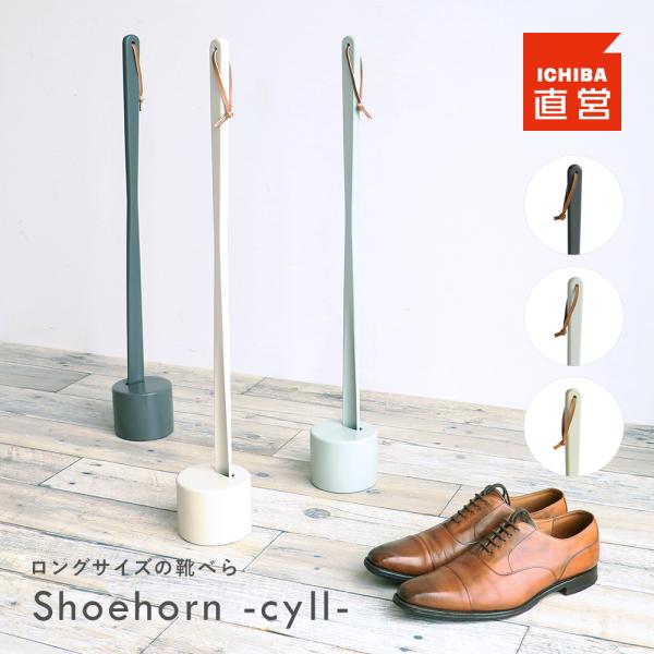 靴べら ロング靴べら 靴べらスタンド スタンドセット 70cm  プレゼント 贈り物  Shoeho...