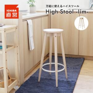 ICHIBA（市場） スツール ハイスツール 高さ60cm 木製 椅子 チェア