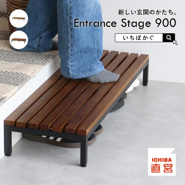 玄関踏み台 踏台 ステップ台 玄関台 靴収納 天然木玄関の段差 Entrance Stage 900...