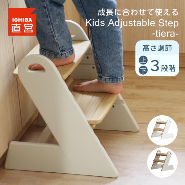 踏み台 子供 高さ調節 3段階 子ども キッズステップ 木製 ステップ  Kids Adjustab...